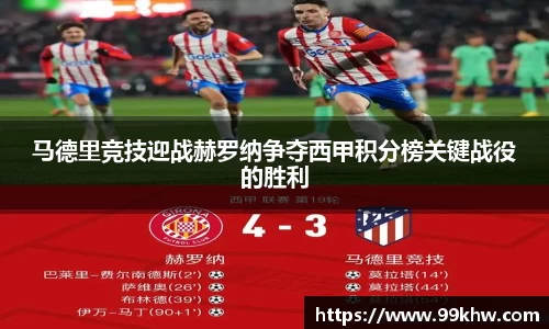 马德里竞技迎战赫罗纳争夺西甲积分榜关键战役的胜利