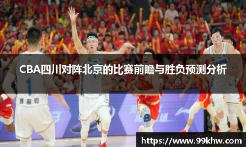 CBA四川对阵北京的比赛前瞻与胜负预测分析