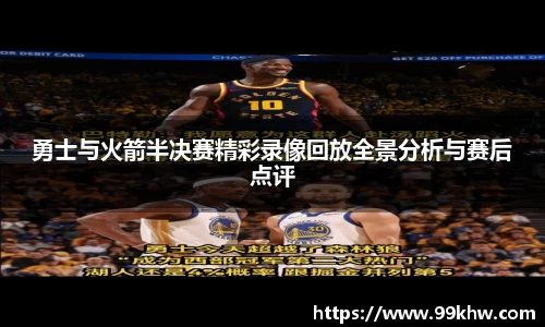 勇士与火箭半决赛精彩录像回放全景分析与赛后点评