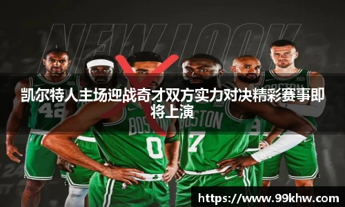 凯尔特人主场迎战奇才双方实力对决精彩赛事即将上演