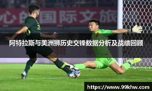 阿特拉斯与美洲狮历史交锋数据分析及战绩回顾