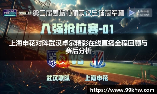 上海申花对阵武汉卓尔精彩在线直播全程回顾与赛后分析
