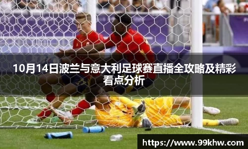 10月14日波兰与意大利足球赛直播全攻略及精彩看点分析