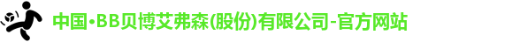 bb贝博艾弗森官方网站